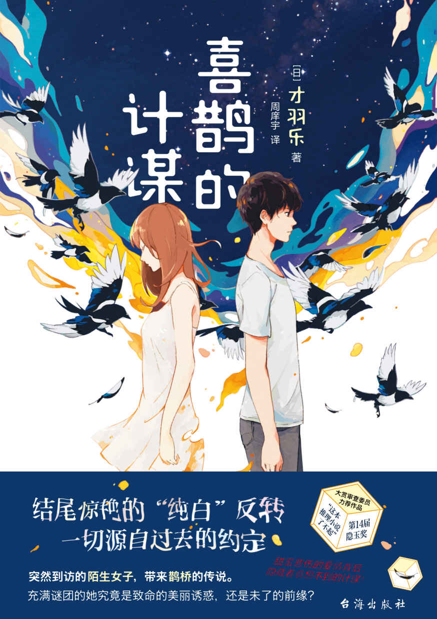 喜鹊的计谋【第14届“这本推理小说了不起”隐玉奖得主，令日本读者落泪、推理大赏审查委员力荐作品！甜蜜悲伤的爱情背后，隐藏着意想不到的计谋！结尾惊艳的“纯白”反转，令读者赞不绝口！】 (千本樱文库)