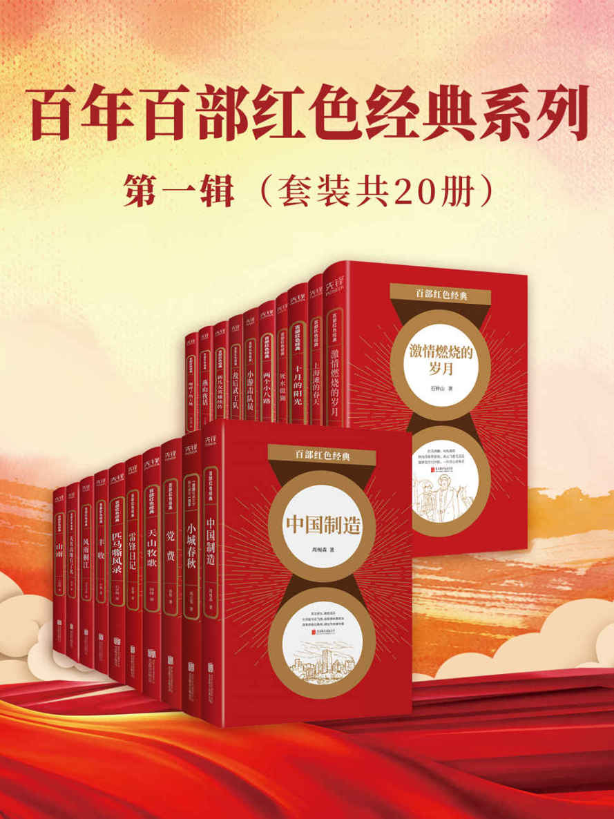 百年百部红色经典系列：第一辑（套装共20册）（红色经典名家名作，献礼建党100周年！）