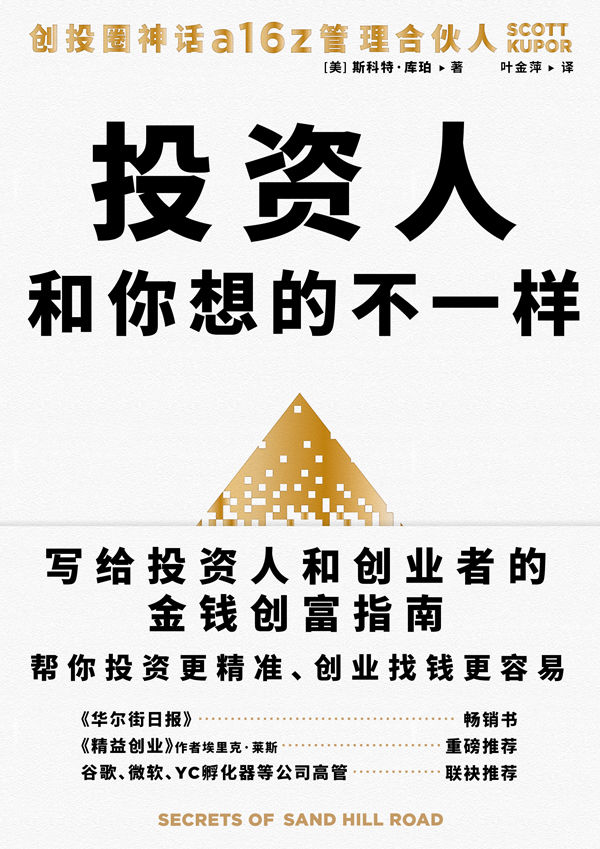 投资人和你想的不一样【美国豆瓣Goodreads97%读者好评！风投界大神、“硅谷奇迹”——安德森·霍洛维茨基金（A16Z）管理合伙人写给投资人和创业者的金钱创富指南，分享风投的一手经验、业内建议和实用要点，帮助你与风投建立良好关系，最终达成交易！】