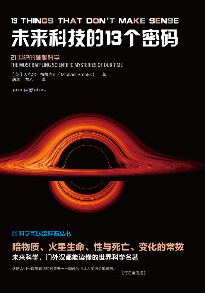 未来科技的13个密码【英国量子物理学博士，理论物理学家迈克尔·布鲁克斯全新力作，探索宇宙13谜！探索搞不懂21世纪的未来科学！】