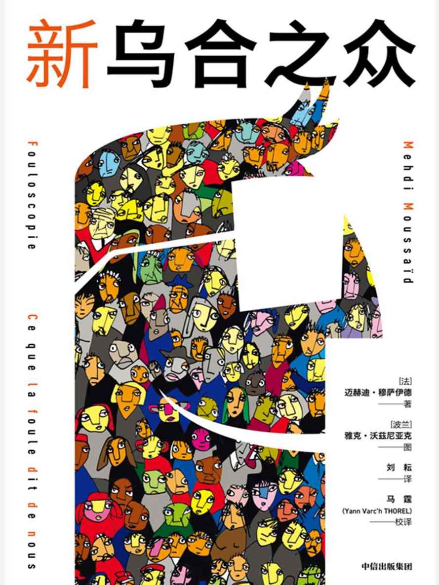 新乌合之众（轻松好读的群体心理学入门！颠覆勒庞《乌合之众》，重新定义群体行为模式：我们究竟是盲目的“吃瓜群众”还是充满智慧的集体决策者）