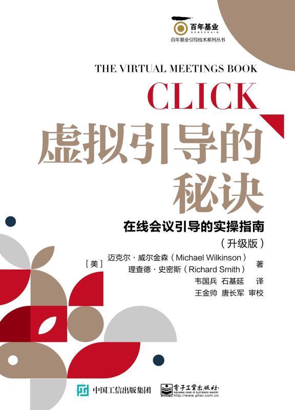 虚拟引导的秘诀：在线会议引导的实操指南：升级版