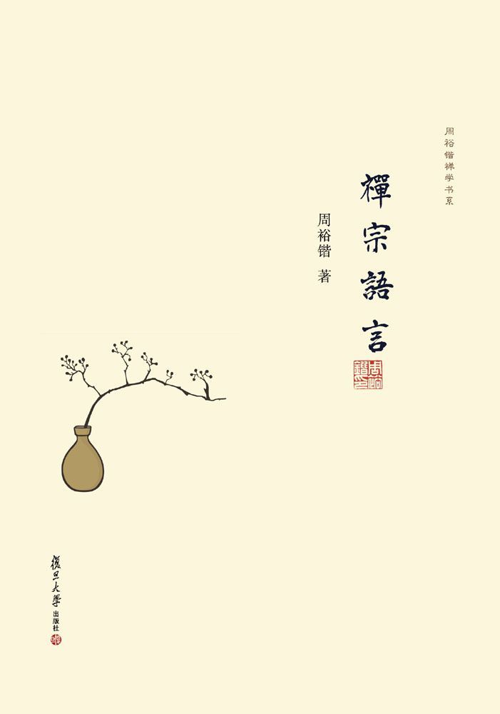 禅宗语言