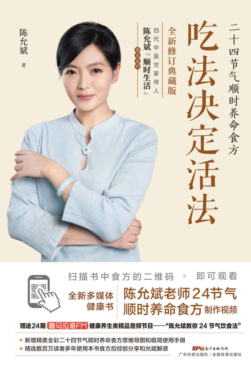 吃法决定活法：二十四节气顺时养命食方（全新修订典藏版）