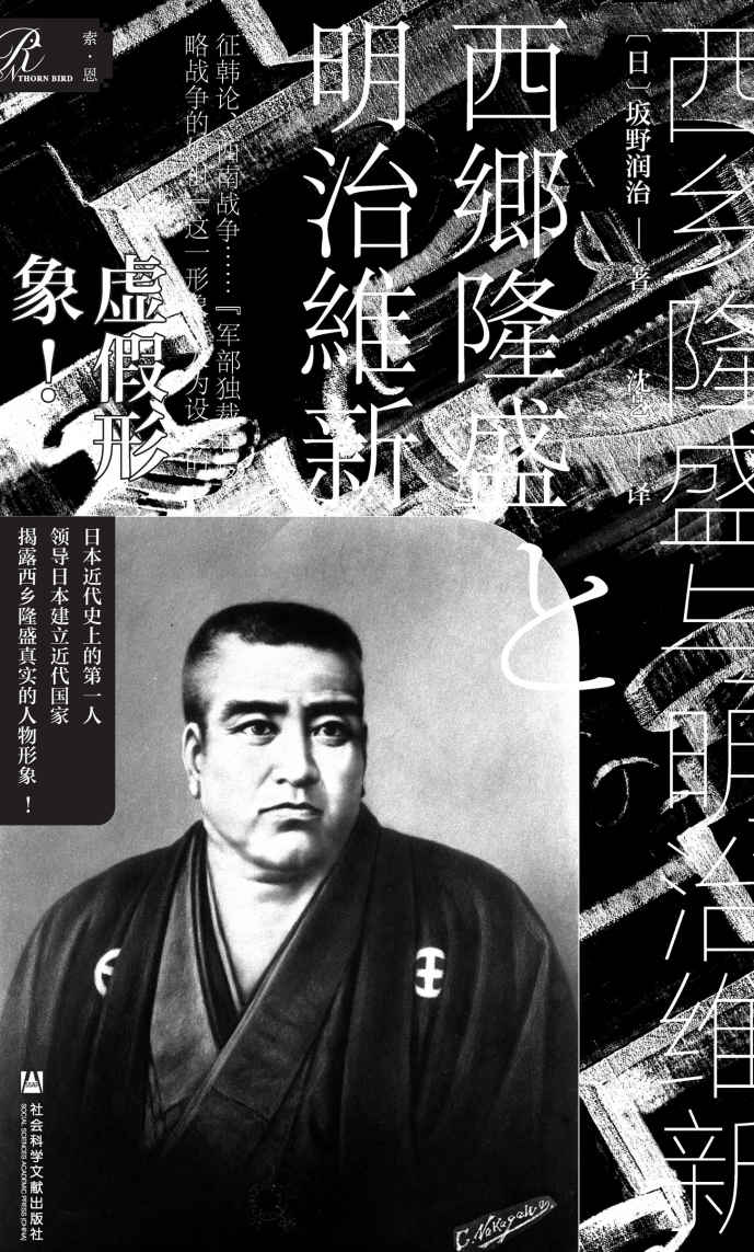 西乡隆盛与明治维新【日本近代史上的第一人,领导日本建立近代国家,揭露西乡隆盛真实的人物形象！】 (索恩系列)