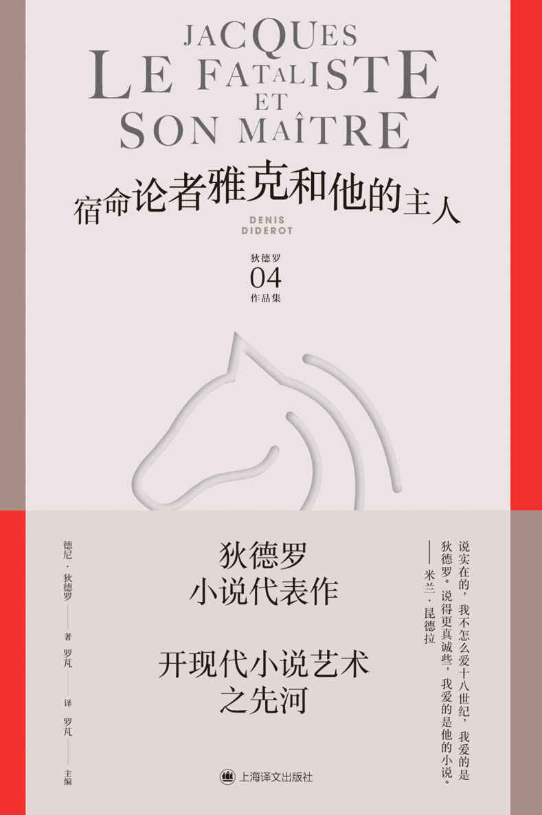 宿命论者雅克和他的主人【上海译文出品！狄德罗小说代表作，开现代小说艺术之先河！】 (狄德罗文集)