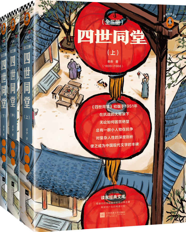 读客经典文库：四世同堂（翻开完整版《四世同堂》，这些熬过艰苦岁月的不屈灵魂，一定会给你力量！自英文版The Yellow Storm中补译遗失的后13章）