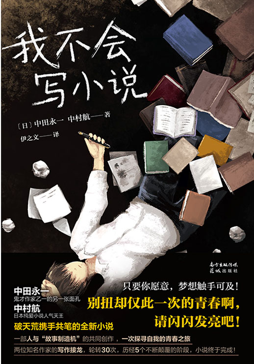 我不会写小说【豆瓣评分8.0！乙一X日本纯爱小说天王中村航携手共笔，又一部高口碑治愈力作！】 (乙一作品集 7)