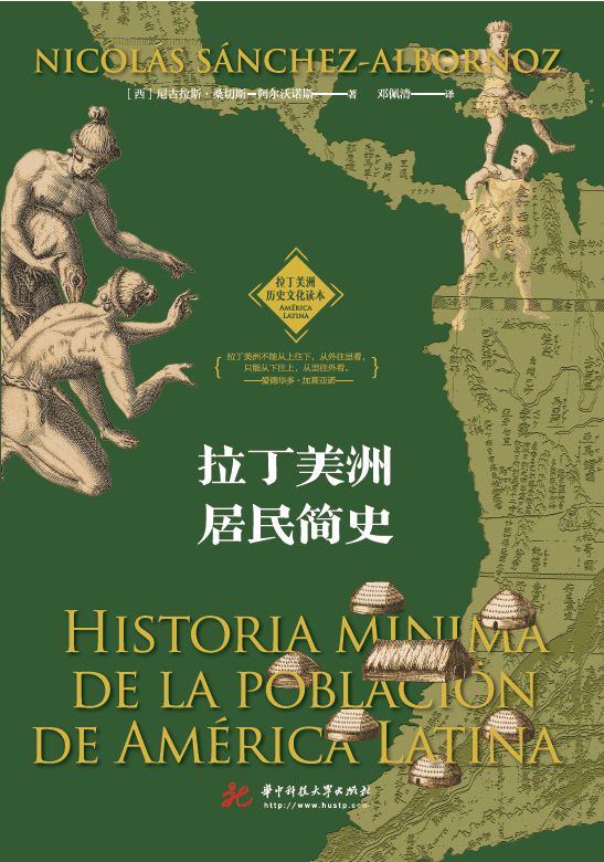 拉丁美洲居民简史