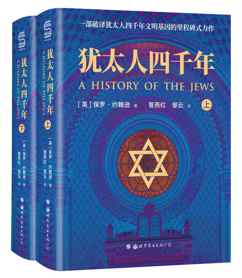 犹太人四千年(全两册)