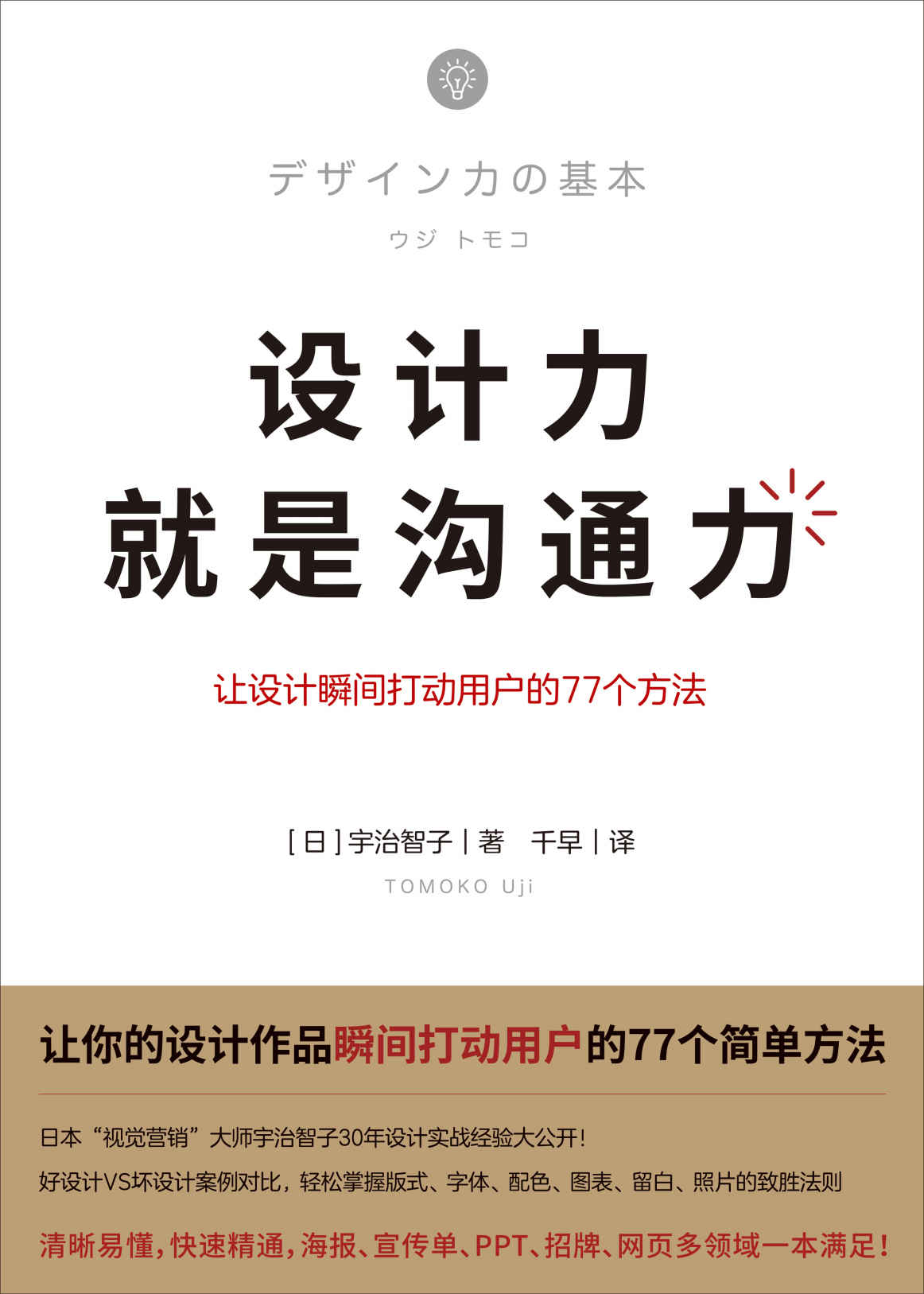 设计力就是沟通力（让你的设计作品瞬间打动用户的77个简单方法，清晰易懂，快速精通，海报、招牌、网页多领域一本满足！）