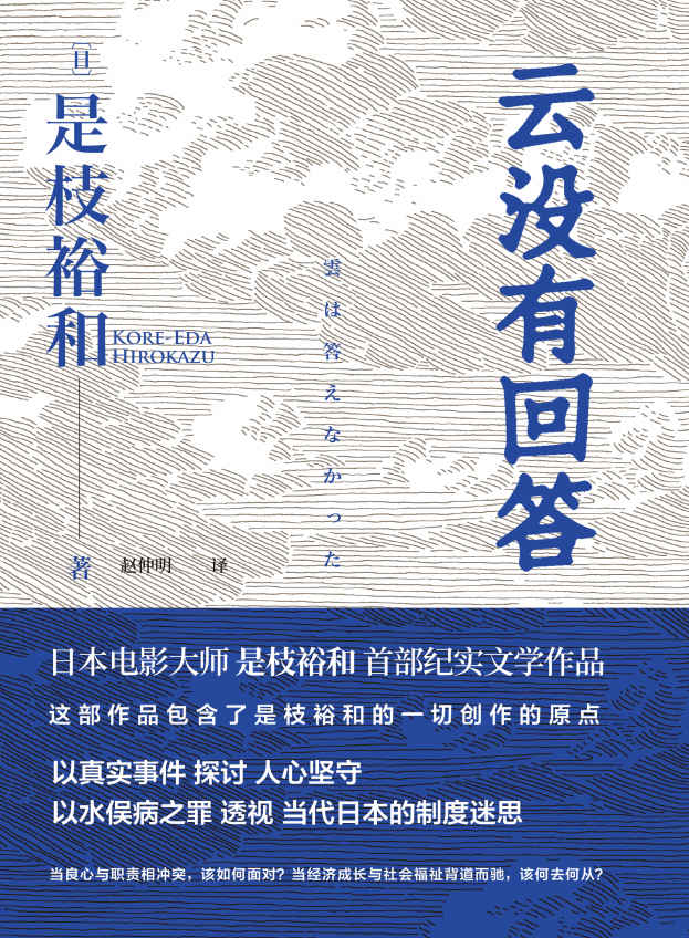 云没有回答【日本电影大师是枝裕和首部纪实文学作品，以水俣病之罪透视日本制度迷思，警示“福岛核污水难题”，为何相似的情节一再重演？】