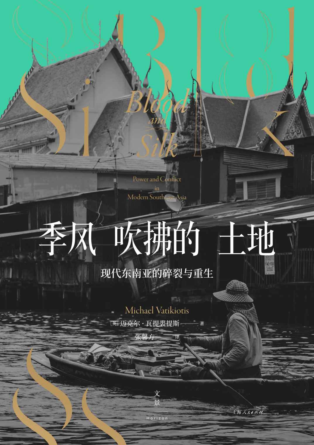 季风吹拂的土地：现代东南亚的碎裂与重生【《金融时报》选书，一本书读懂现代东南亚，了解东南亚的两面性和真相；旅居四十年，亲历冲突调停，直击重大现场，深度把脉东南亚的社会症结与历史重负；撕开度假胜地、外贸对手种种标签，理解近邻东南亚的赤裸境况】