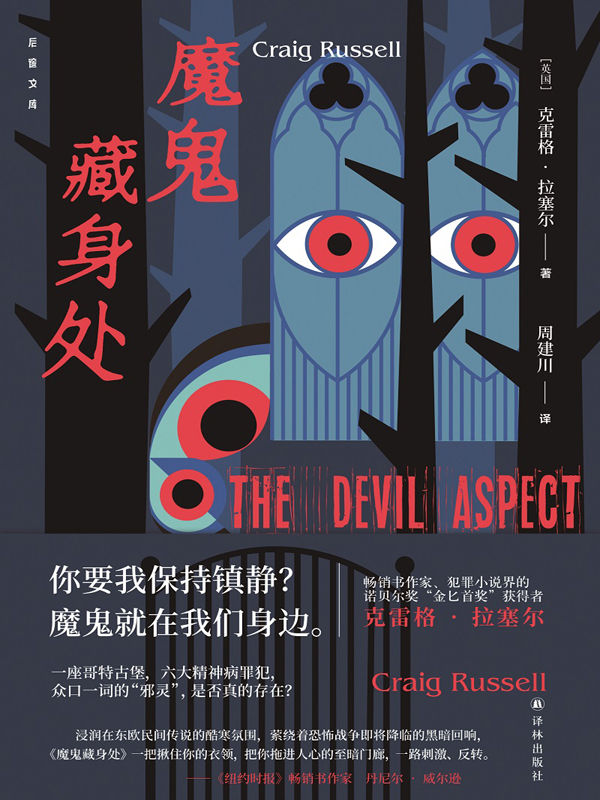 魔鬼藏身处(作者是犯罪小说界的诺贝尔奖"金匕首奖"获得者,作品被翻译成25种语言!本书集神秘学,心理学,罪案为一身,烧脑又刺激,结局的反转令人欲罢不能,几乎要颠覆所有认知再读一遍!) (后窗文库)