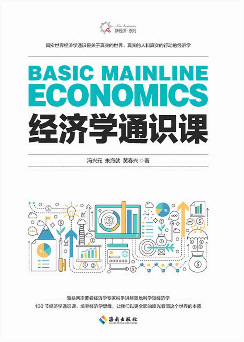 经济学通识课（从门格尔到米塞斯和哈耶克，一本书读懂奥地利学派经济学）