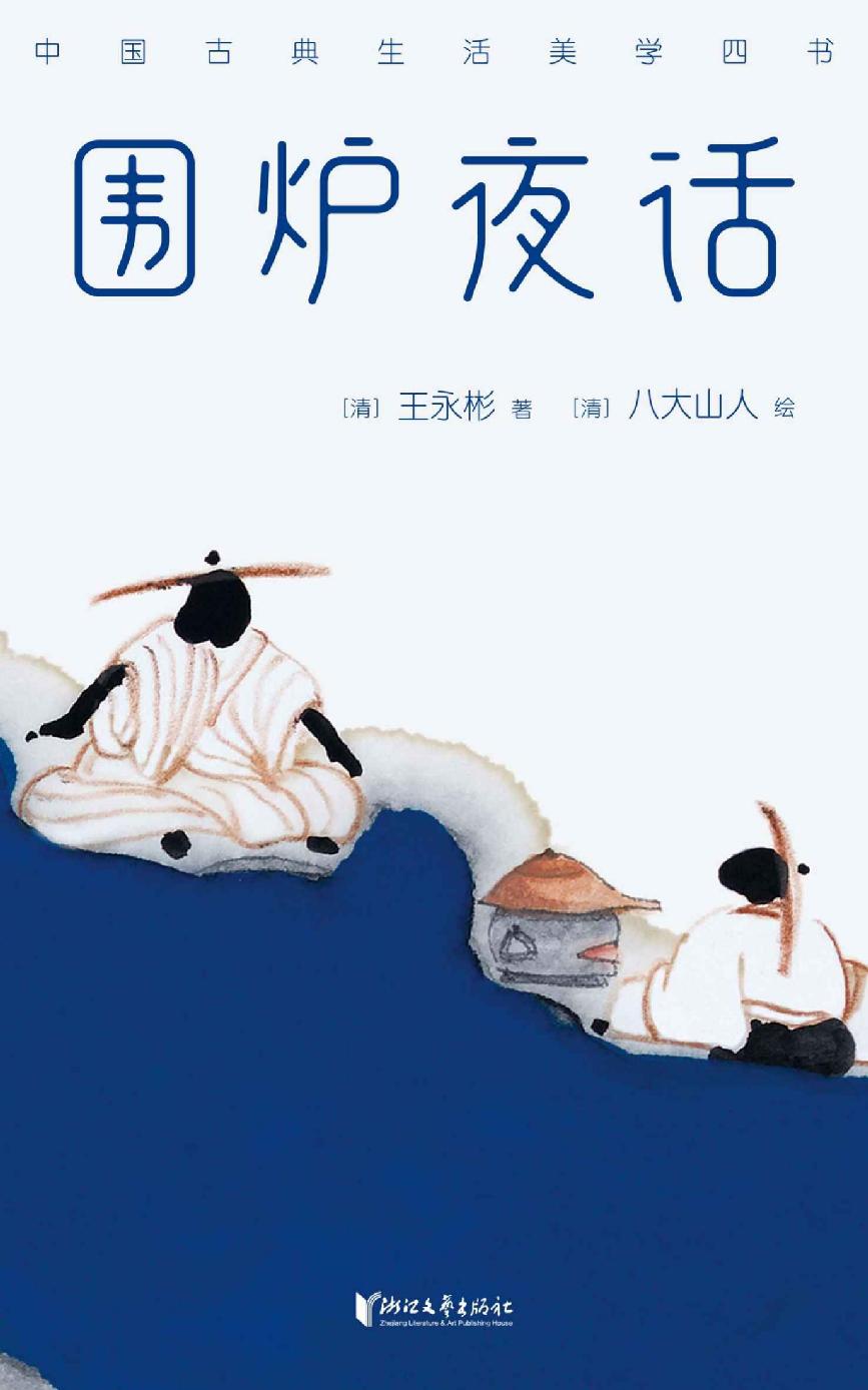 作家榜经典：围炉夜话（提升处世智慧的品性之书） (大星作家榜经典文库)