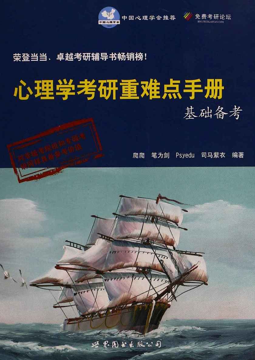 心理学考研重难点手册基础备考