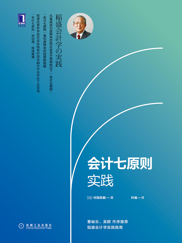 会计七原则实践（凡是成功引进阿米巴的企业无不贯彻执行了“会计七原则” “会计七原则”是引进阿米巴经营的前提）