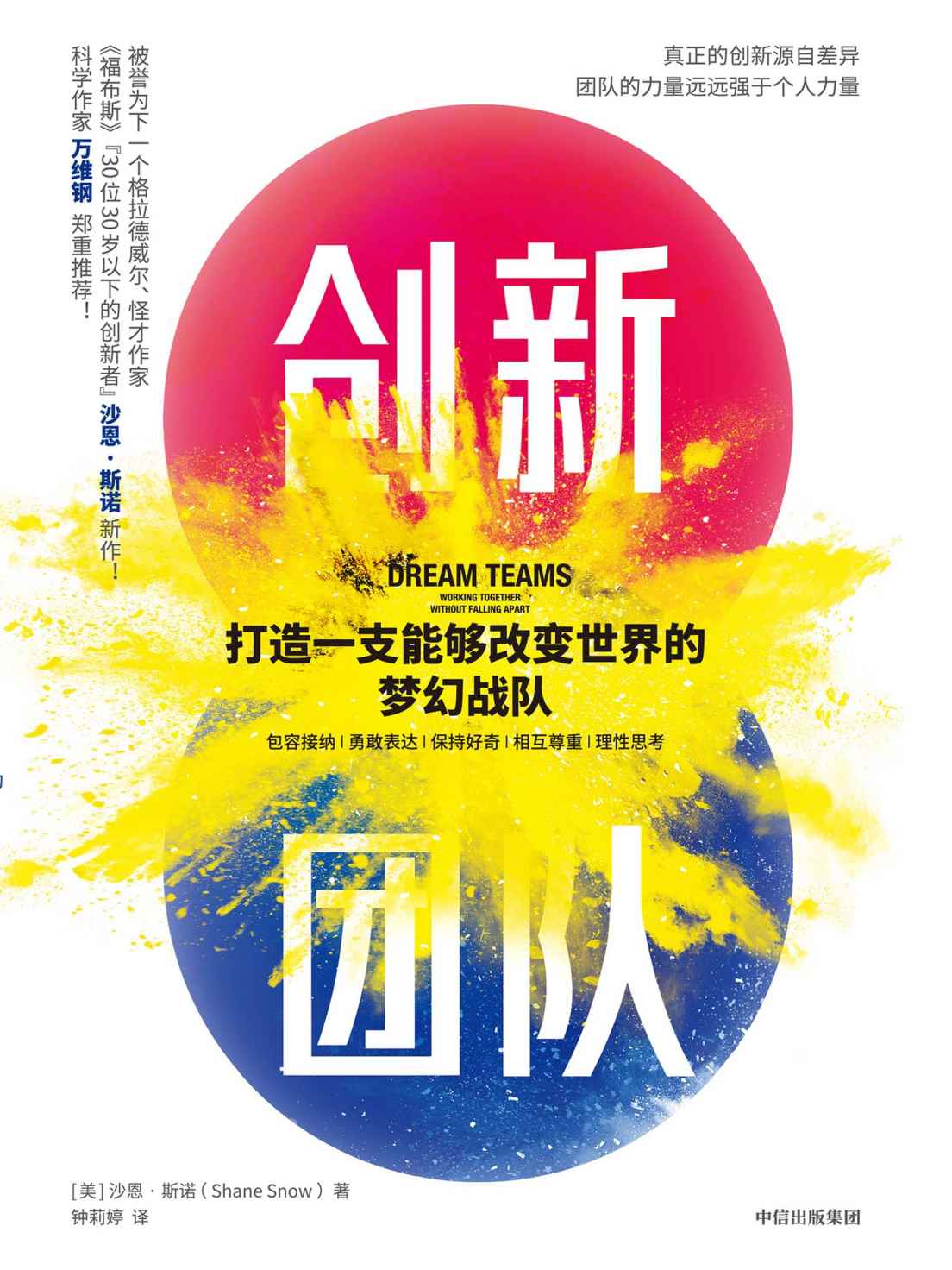 创新团队：打造一支能够改变世界的梦幻战队（被誉为下一个格拉德威尔、怪才作家 《福布斯》“三十位30岁以下的创新者”沙恩·斯诺 新作！ 科学作家万维钢郑重推荐 精彩诠释团队创新的秘诀）