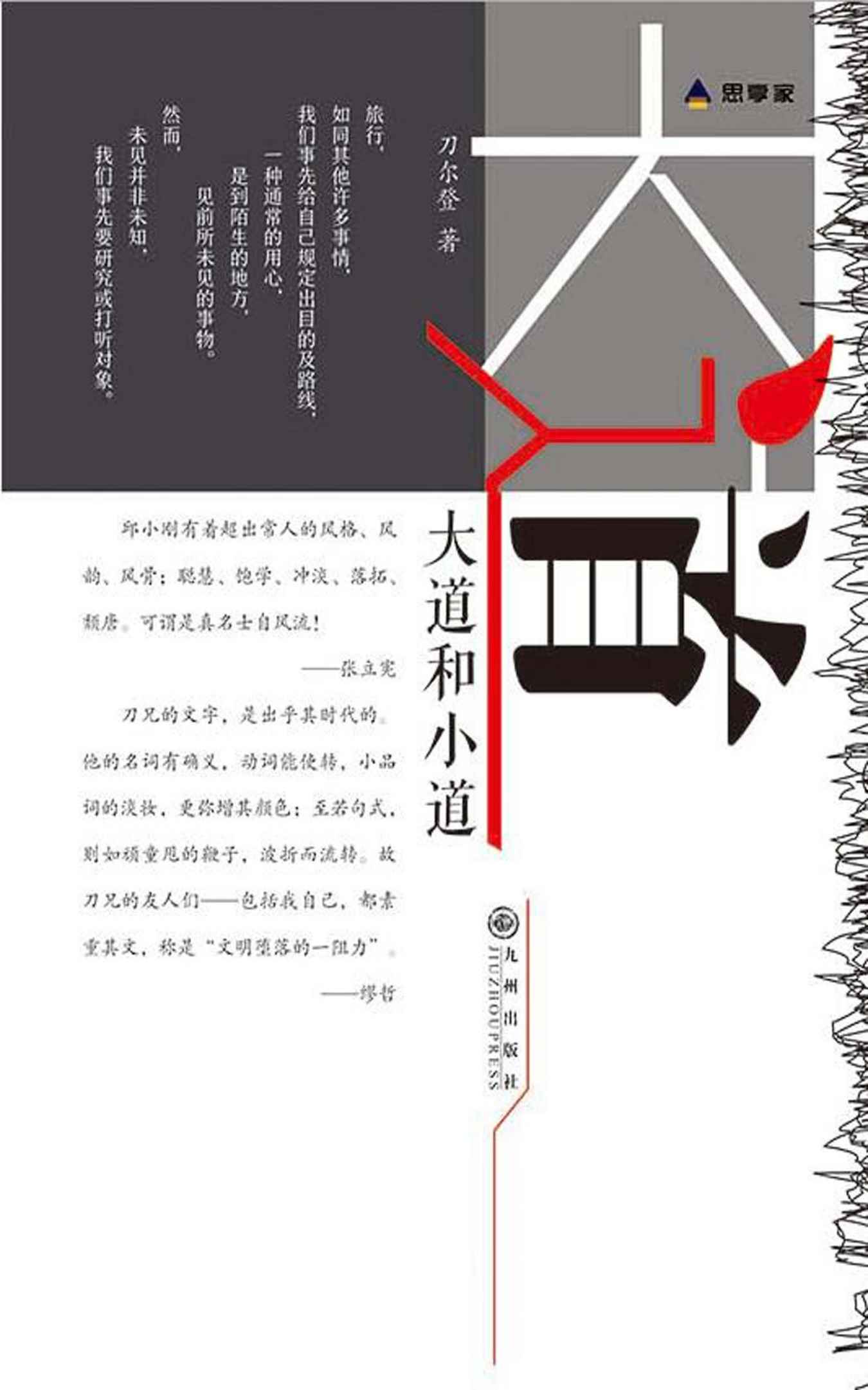 大道和小道（“身体和灵魂总要有一个在路上。让我们在文字中感受旅途之美。）