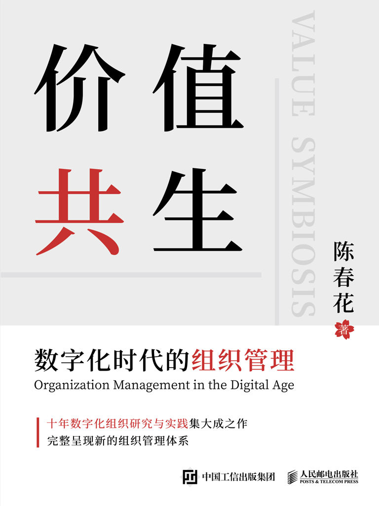价值共生：数字化时代的组织管理【北京大学陈春花教授最新力作！囊括华为、腾讯、海尔、新希望六和等经典案例！洞悉数字技术场景下新的组织管理体系！探索组织价值重构的未来！数字化时代职场人全新的职业规划解决方案！】
