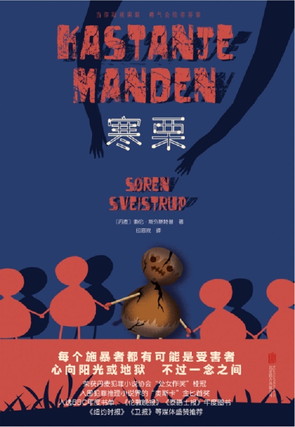 寒栗（北欧犯罪小说新标杆！《卫报》《纽约时报》盛赞推荐，被翻译成28种语言，版权销售至50多个国家和地区，Goodreads数万人高分好评！）
