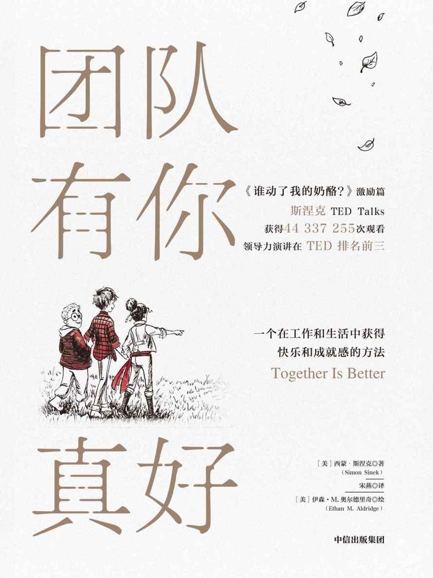 团队有你真好（西蒙·斯涅克《纽约时报》畅销书作家，其演讲在TED Talks排名前三。《谁动了我的奶酪？》激励篇）