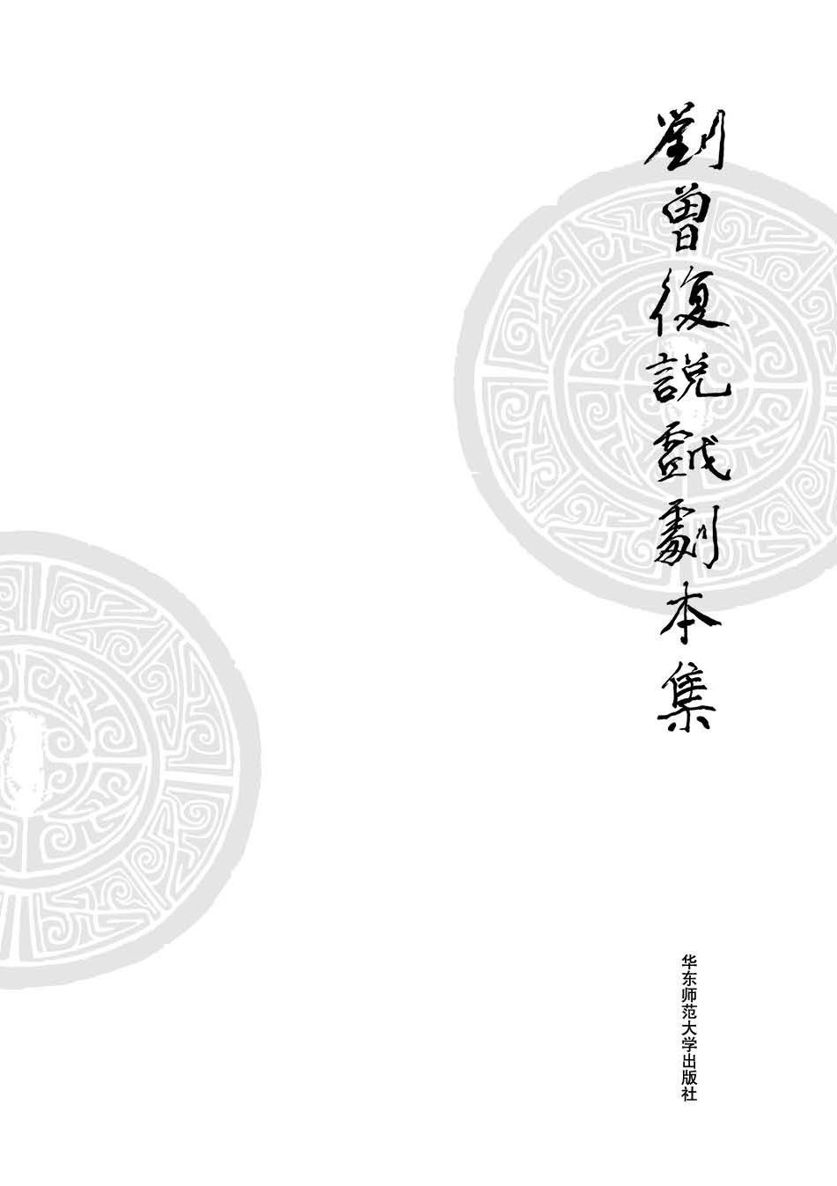 刘曾复说戏剧本集