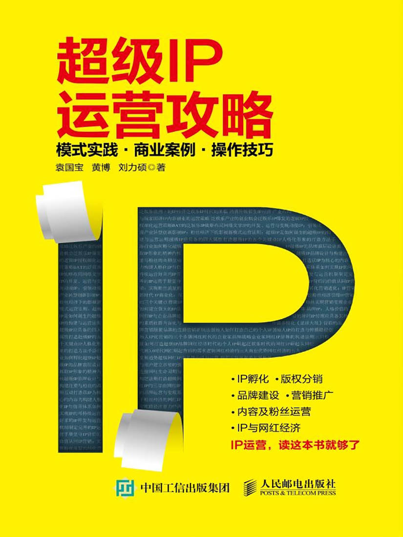 超级IP运营攻略 模式实践 商业案例 操作技巧