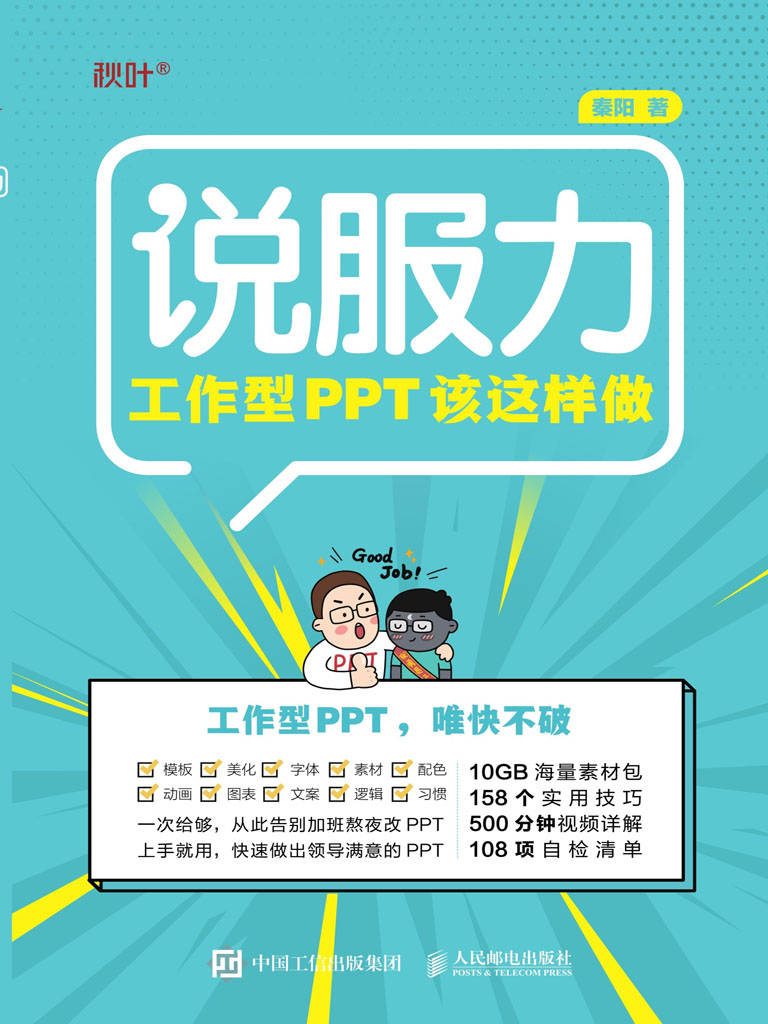 工作型PPT该这样做（和秋叶一起学PPT，打造说服力幻灯片）