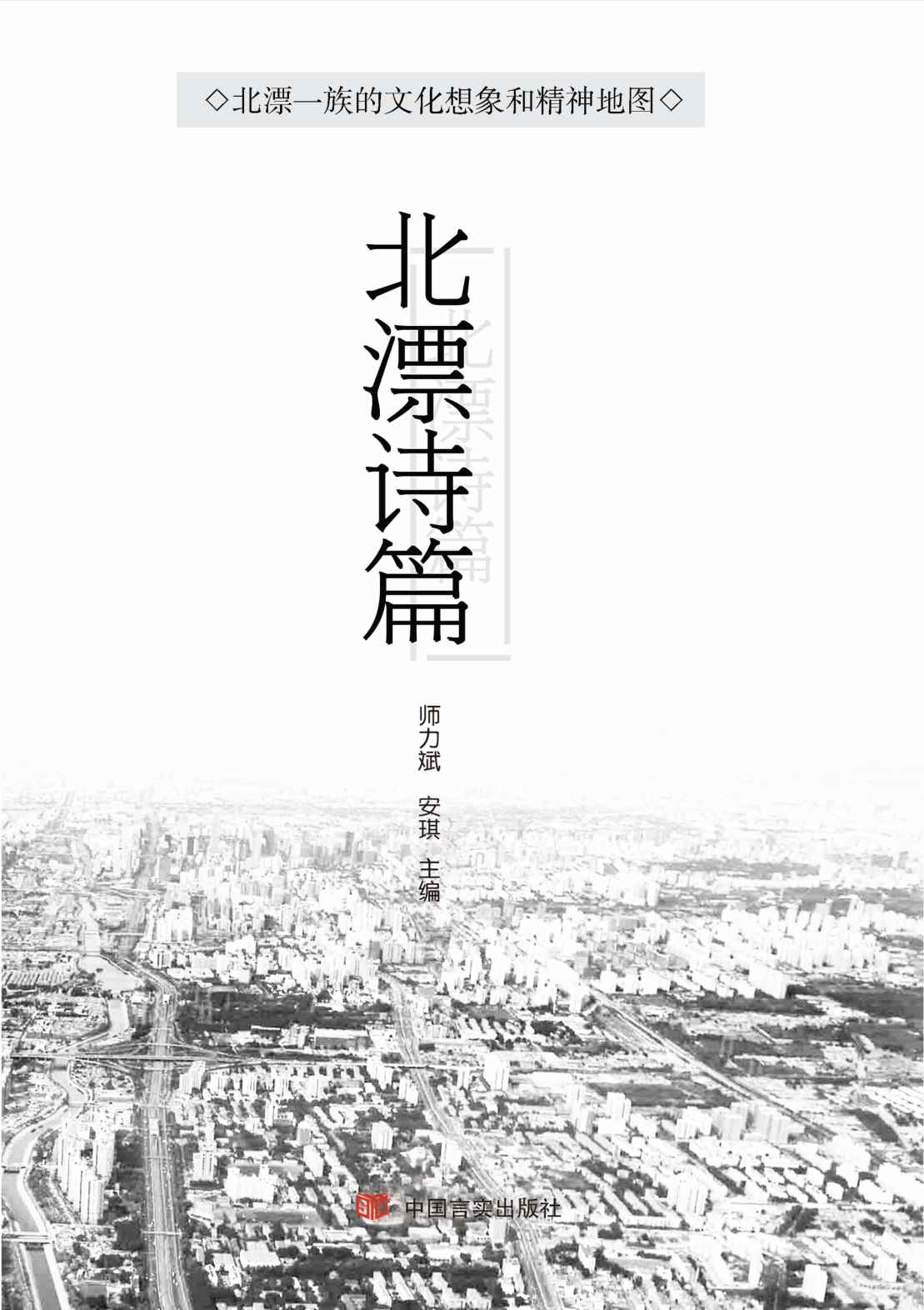 北漂诗篇