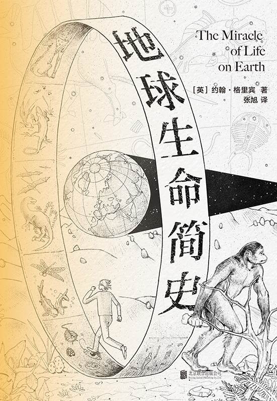 地球生命简史【英国科学作家协会“终身成就奖”得主、畅销书《寻找薛定谔的猫》作者约翰•格里宾，探索地球上的生命奇迹。】