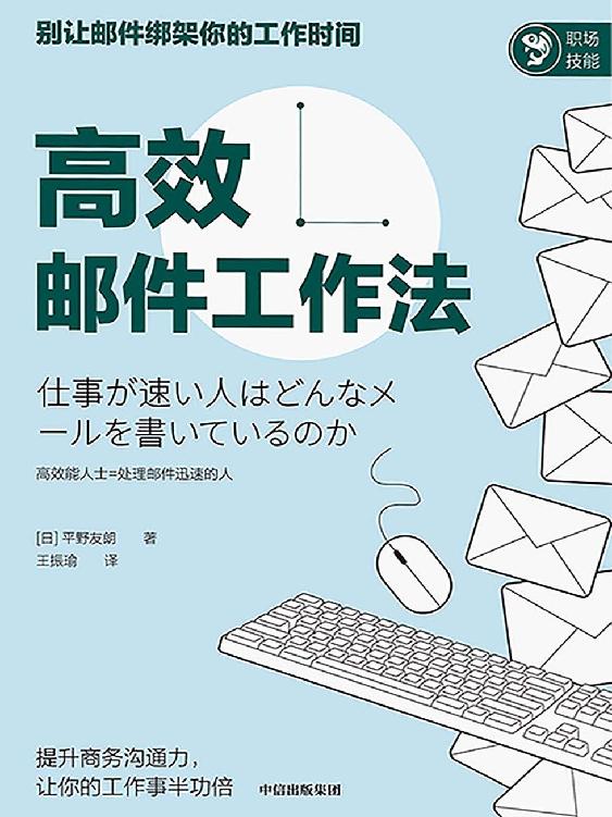 高效邮件工作法