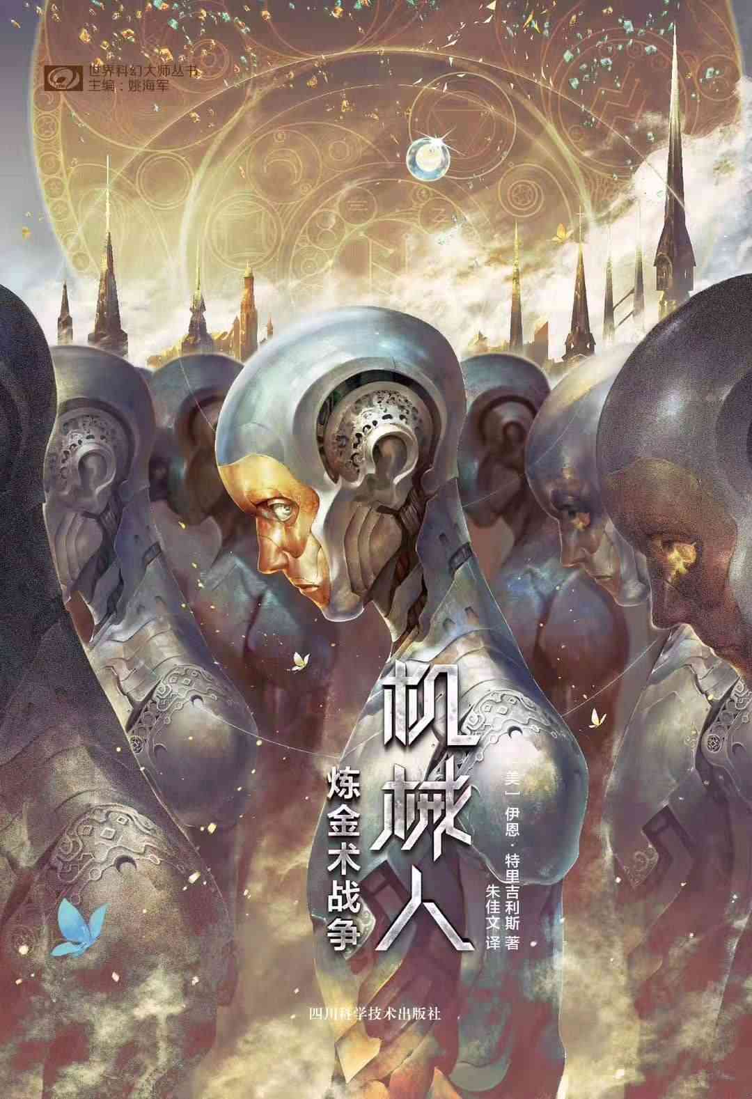 炼金术战争：机械人（蒸汽科技与炼金术的碰撞 机械人对人类统治的反抗 被马丁誉为“出类拔萃的天才” 深得马丁“好角色要死得漂亮”之精髓 科幻世界出品）
