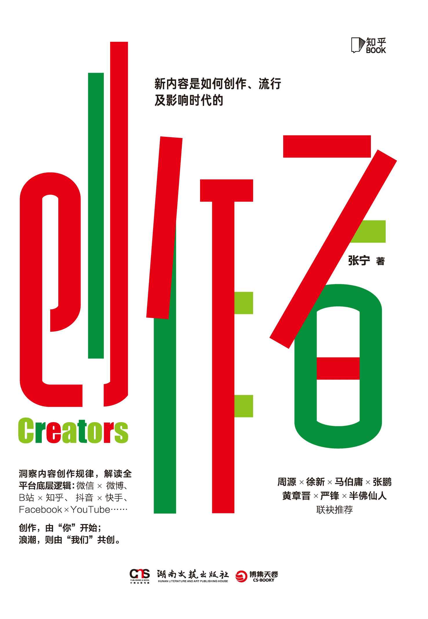创作者【豆瓣8.4分，这是一部创作者从0到1的破圈指南。8大关键词，助你解决从0开始创作难题。一站解决创作痛点，创造价值最大化的传播——每个人，都可以成为优秀的内容“创作者”。】 (知乎BOOK)