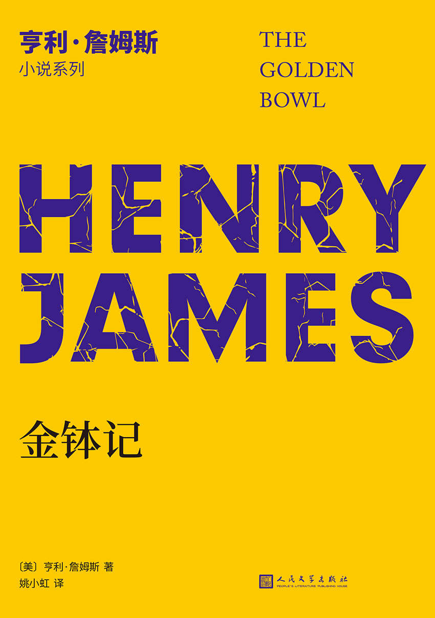 金钵记（“作家中的作家”、美国文学大师亨利·詹姆斯最负盛名的长篇小说三部曲的收官之作。中文世界仅有译本。一只金钵道尽婚姻真相，心理剖析的不朽经典） (亨利·詹姆斯小说系列)