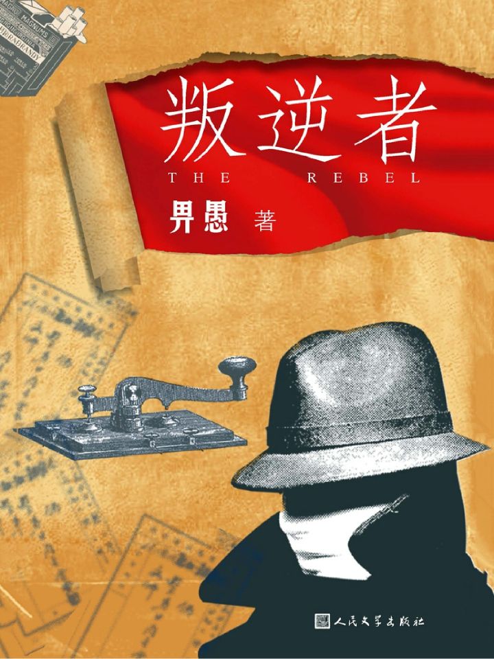 叛逆者【2021最值得期待的谍战大剧《叛逆者》同名原著小说！朱一龙、童瑶、王志文、朱珠等主演，央视8套及爱奇艺火热播出中！“人民文学奖”得主畀愚同名小说改编！追随《叛逆者》热血燃情，暗夜逐光！】