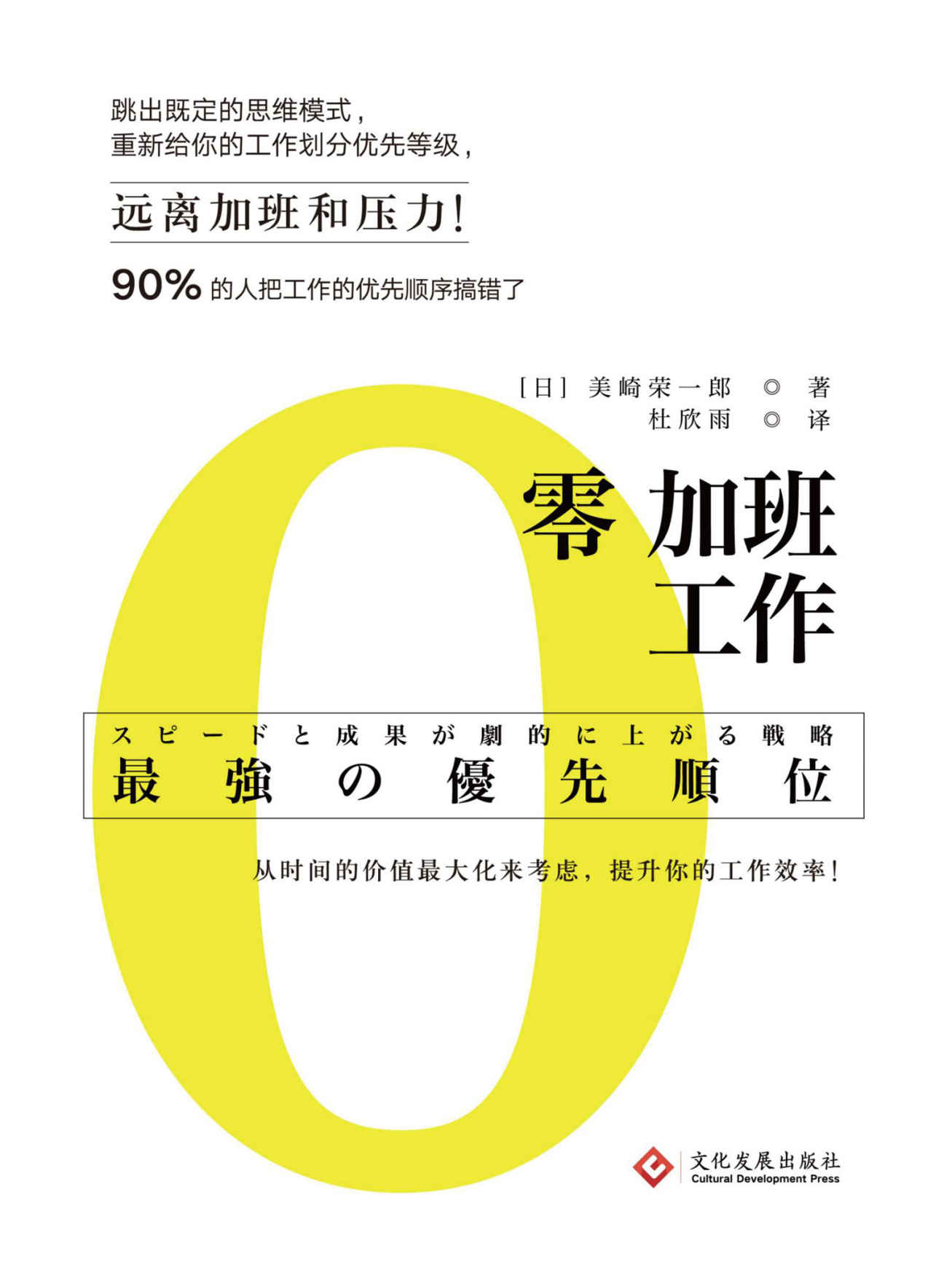 零加班工作（天天加班怎么办？只需要6步，跳出既定的思维模式，重新对工作进行分解与整合，轻松解决突发状况，告别加班和压力；） (读角兽·水星书系)