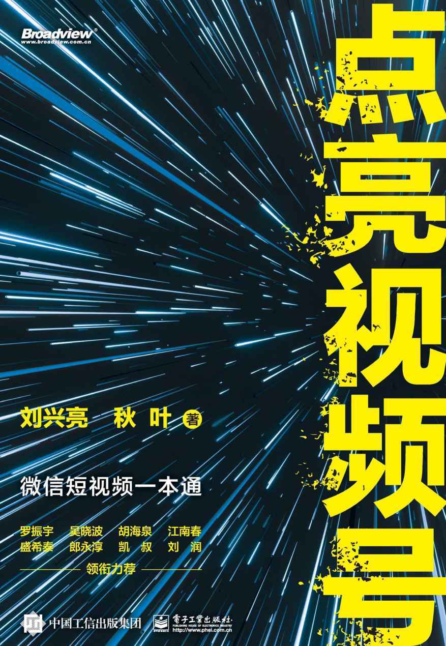 点亮视频号：微信短视频一本通