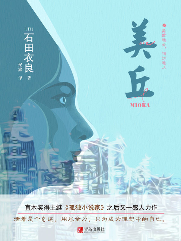 美丘（直木奖得主、日本超人气畅销小说作家石田衣良，继《孤独小说家》之后又一感人力作，演绎“池袋西口公园”之外的别样青春）