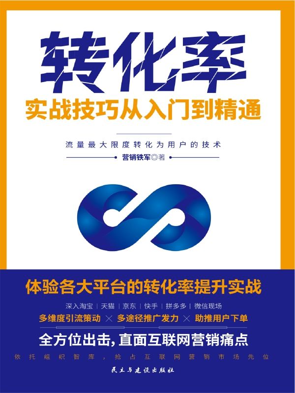 转化率实战技巧从入门到精通：锁定用户，精准引流，给产品注入转化动力（竹石图书）