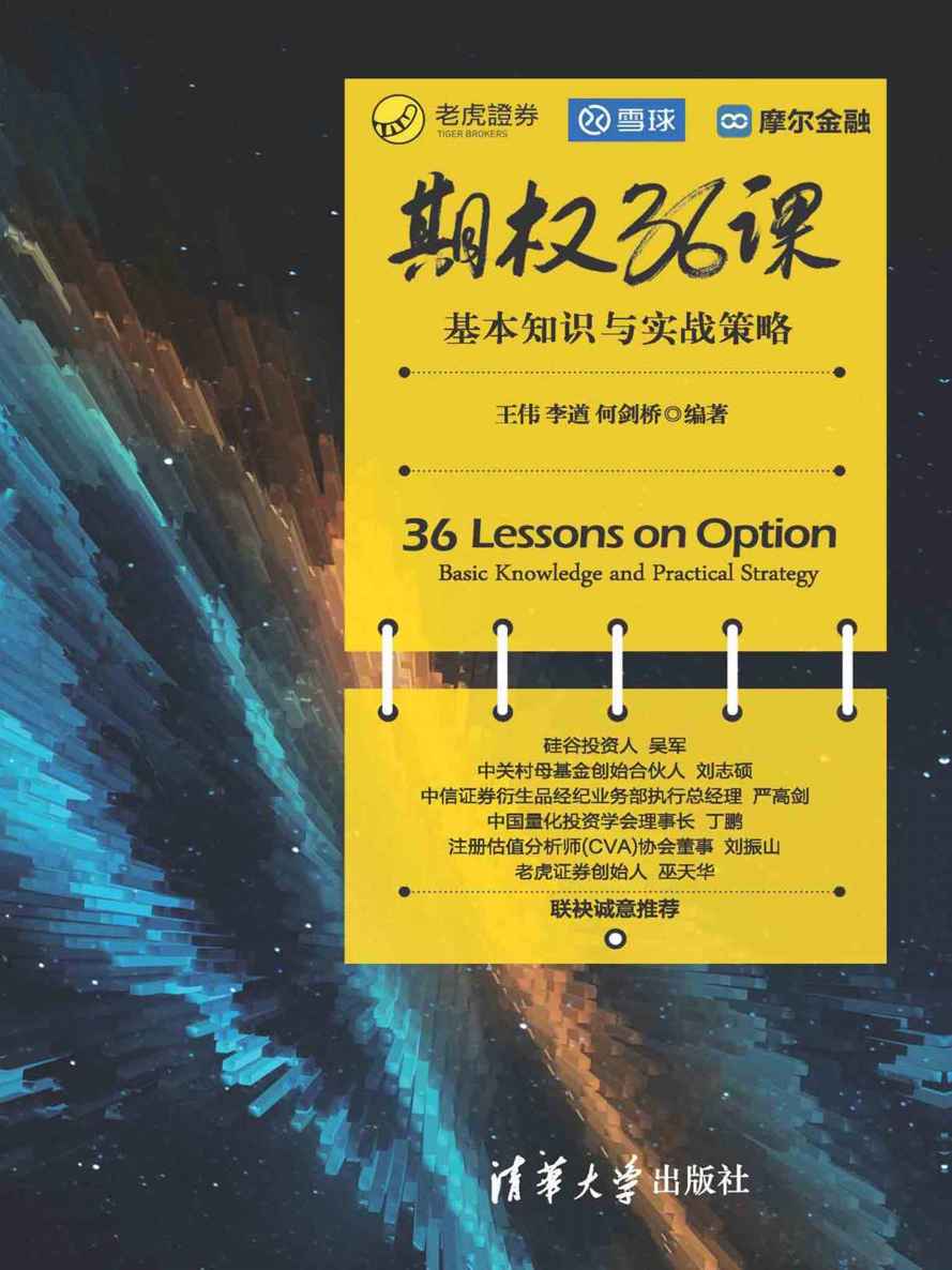 期权36课:基本知识与实战策略