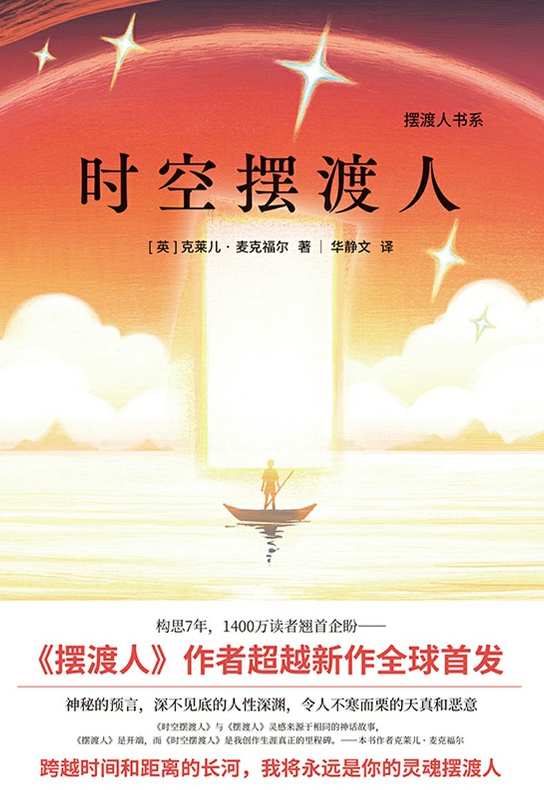 时空摆渡人【超越《摆渡人》，克莱儿·麦克福尔最新震撼悬疑力作！来源于相同的灵感，同卵双生。神秘的预言、令人不寒而栗的天真和恶意！构思7年，1400万读者翘首企盼！】