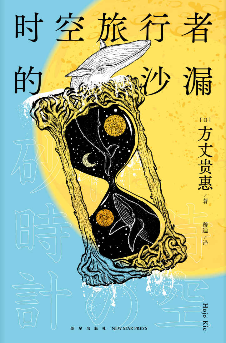 时空旅行者的沙漏 【在科幻设定下， 不可能犯罪又有了新的可能，第29届鲇川哲也奖获奖作，时间旅行 x 本格推理 ，发生在孤岛别墅中的连续杀人案 一口气读到底！】