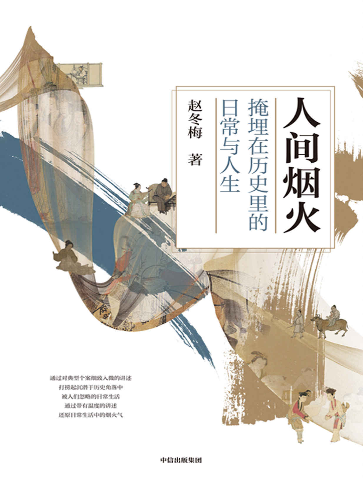 人间烟火：掩埋在历史里的日常与人生（北大赵冬梅教授新作，《法度与人心》姐妹篇；透过历史中的“微尘众”领略古代人的衣食住行；在故事里看平凡百姓如何在烟火气里活出自我。）