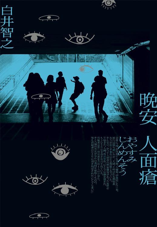 《晚安人面瘡》