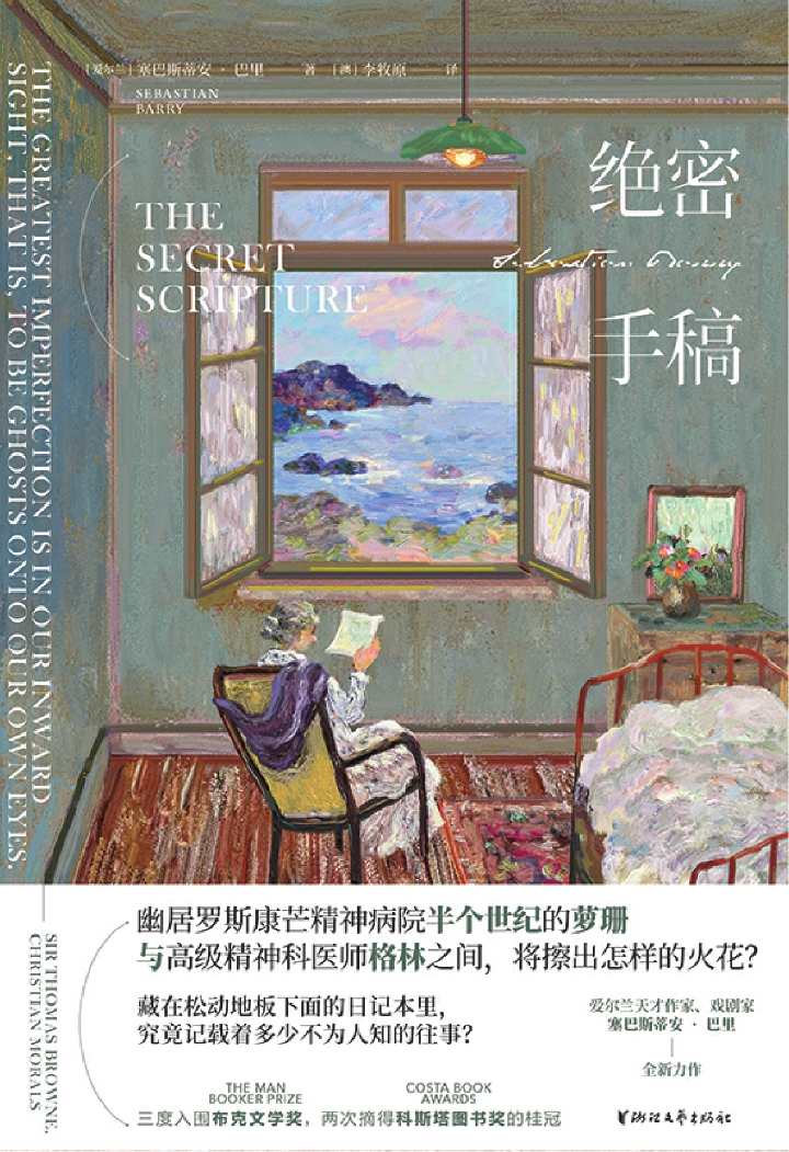 绝密手稿（爱尔兰天才作家、戏剧家塞巴斯蒂安·巴里的全新力作，获“科斯塔文学奖”之“年度最佳小说奖”，入围布克文学奖短名单，由原著小说改编的同名电影已于2016年上映，影片由吉姆·谢里登执导，鲁妮·玛拉和提奥·詹姆斯主演）