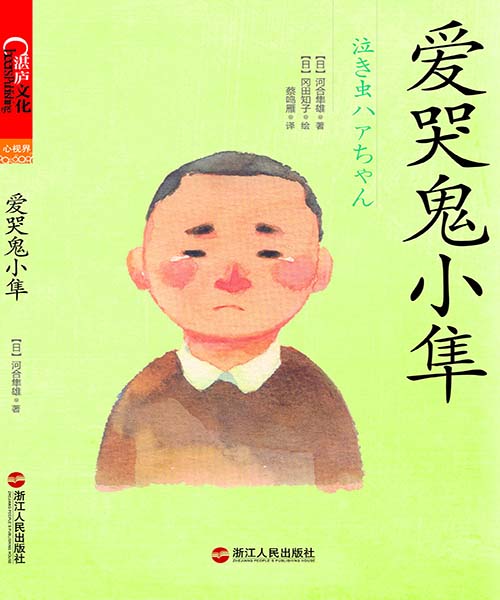 爱哭鬼小隼【第9届文津奖获奖图书】 (心视界)