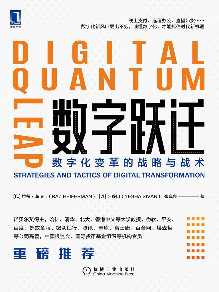 数字跃迁：数字化变革的战略与战术（以色列、中国两国数字化专家著作，诺贝尔奖得主推荐，数字化风口层出不穷，读懂数字化才能抓住时代机遇）