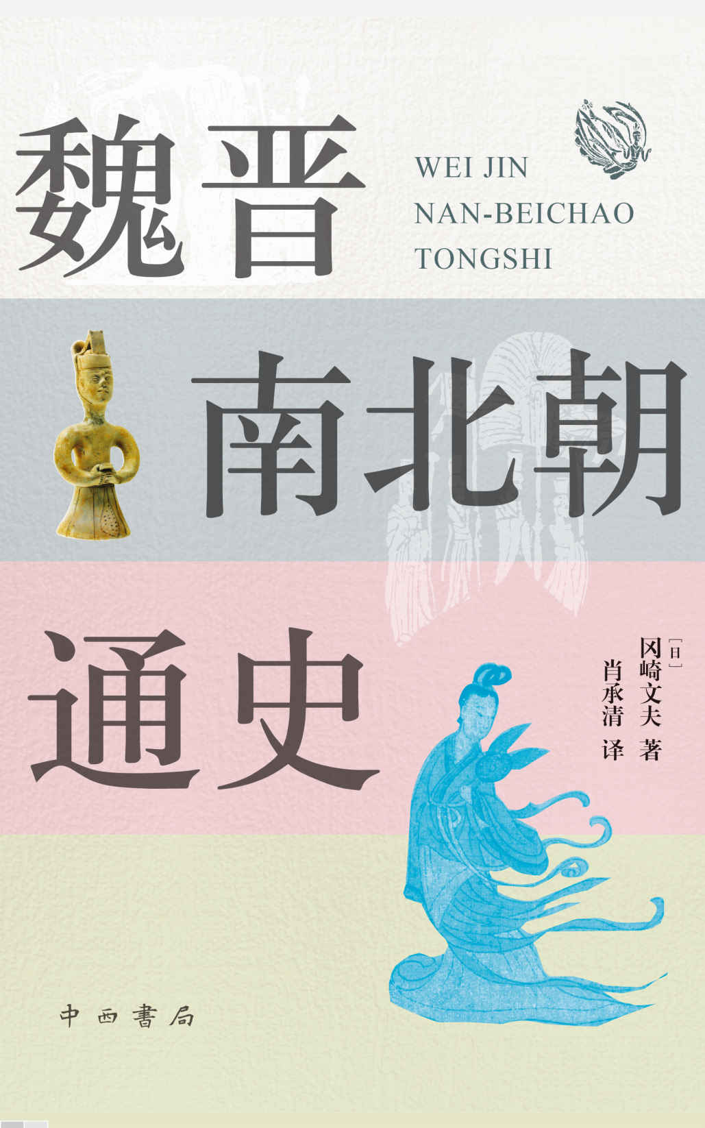 魏晋南北朝通史(魏晋南北朝史入门推荐！周一良、内藤湖南、宫崎市定推荐！) (上海辞书出品)